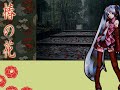 初音ミク - 椿の花 Full ver Pv