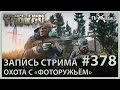 Стрим выходного дня | Escape from Tarkov | Стрим #378