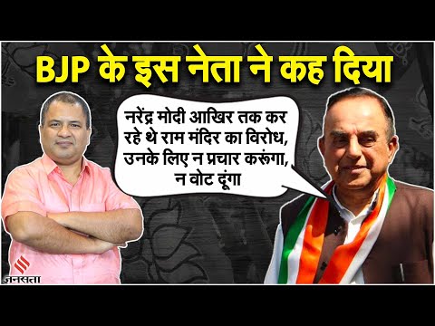 Subramanian Swamy Interview: PM Modi के ल‍िए न प्रचार करूंगा, न मत दूंगा,अगले पीएम का फैसला RSS लेगा