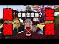 Minecraft生存！但是每６０秒在我旁邊生成【隨機建築！】我為了屠龍玩到崩潰！