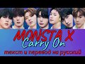 MONSTA X - Carry On ТЕКСТ и ПЕРЕВОД НА РУССКИЙ (color coded lyrics)