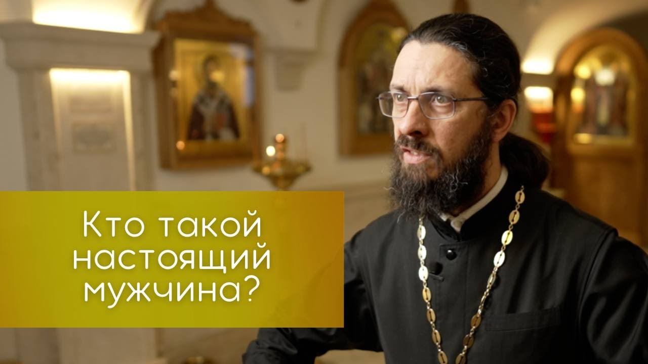 Кто такой настоящий мужчина?