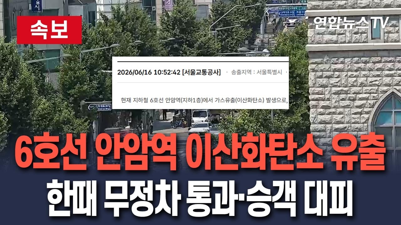 [🔴속보] 지하철 6호선 안암역 이산화탄소 유출…한때 양방향 무정차 통과·승객 역사 밖 대피 / 연합뉴스TV(YonhapnewsTV)