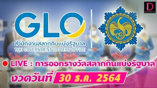  LIVE : ถ่ายทอดสด การออกรางวัลสลากกินแบ่งรัฐบาล งวดวันที่ 30 ธ.ค. 2564