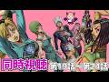 【ジョジョ6部】『ジョジョの奇妙な冒険 ストーンオーシャン』第19話～第24話　見て行く！！【同時視聴】