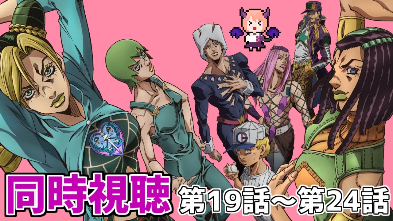 ジョジョ6部】『ジョジョの奇妙な冒険 ストーンオーシャン』第19話～第