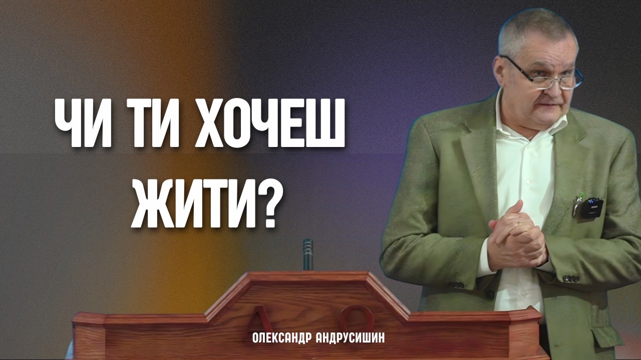 Чи ти хочеш жити вічно ? Олександр Андрусишин.