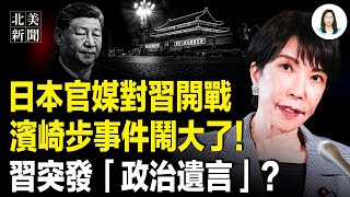 Xi is terrified! Japanese officials accurately analyze Xi? Qiushi reveals Xi is on the verge of c...