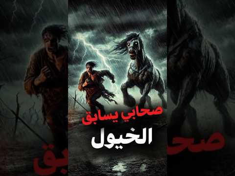 صحابي اسرع من الخيول   مستر مان معلومات قصص