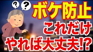 【４０代〜５０代必見】ボケ防止のためにはこれだけ意識すればOK！