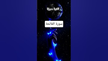 #سورة_الفاتحة #مشاري_العفاسي #تلاوة_مميزة #راحة_نفسية #اكسبلور #pourtoi #foryou #duet