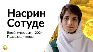 Герои «Авроры» – 2024 | Насрин Сотуде