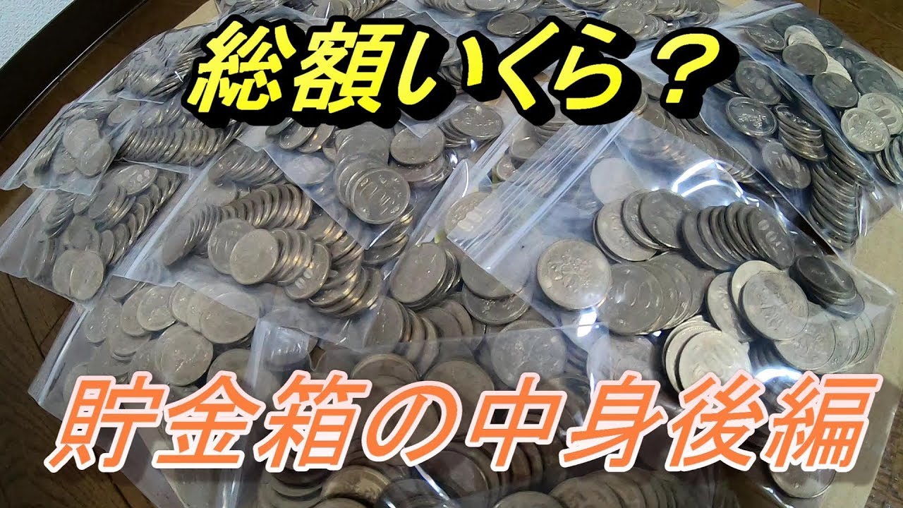 宝くじを買うために５００円玉貯金箱を開封してみた 後編 Youtube