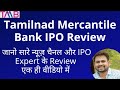 Tamilnad Mercantile Bank IPO Review Apply or Not by Anil Singhvi and Others Market Expert with GMP