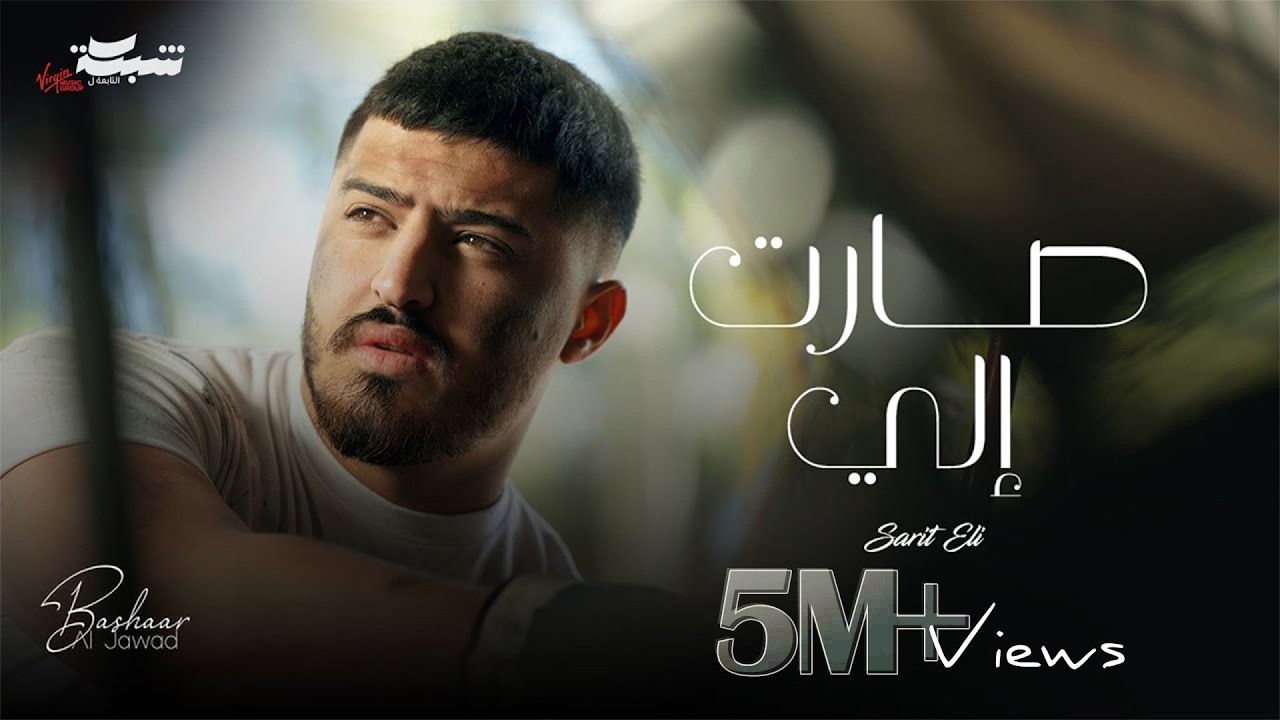Watch Bashaar Al Jawad - Sarit Eli (Official Music Video) | بشار الجواد - صارت إلي on YouTube Watch Bashaar Al Jawad - Sarit Eli (Official Music Video) | بشار الجواد - صارت إلي on YouTube