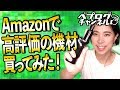 【VAPE】見せてもらおうかAmazon高評価の実力を！Amazon高評価のVAPEを買ってみた！【電子タバコ】