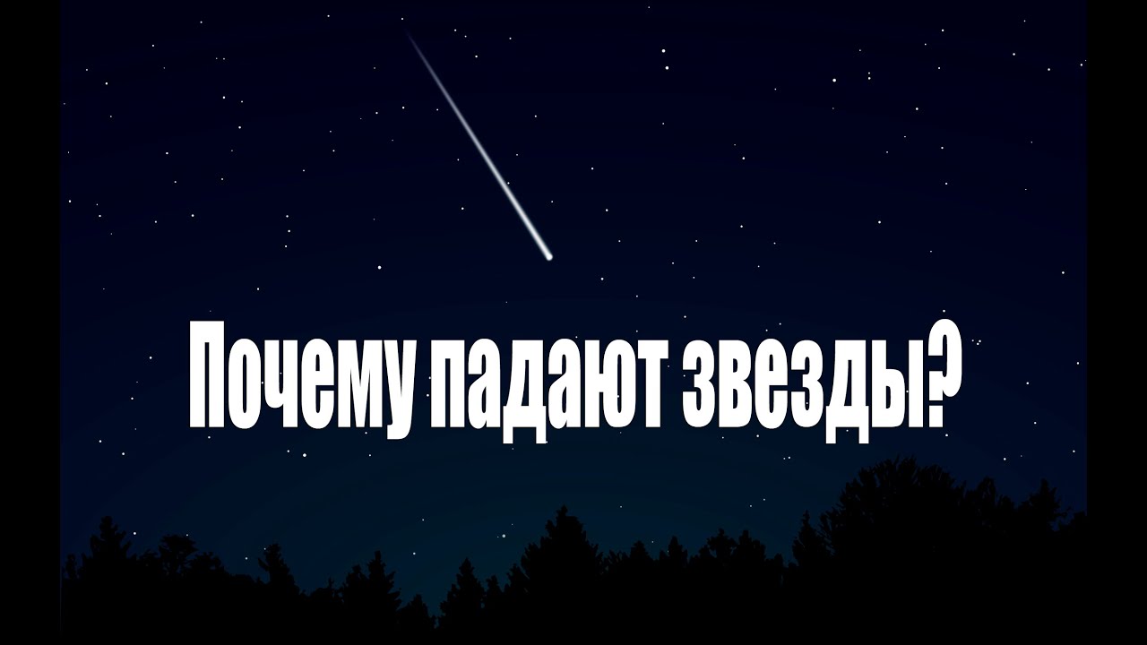 Звезды падают потому что. Почему падают звезды. почему звезды падают проект.