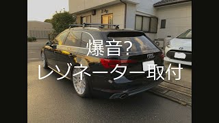 アウディA4 にレゾネーターデーリートパイプを付けたら爆音？