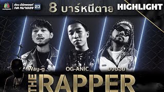 ทำไมถึงต้องอยู่ต่อ | 8 บาร์หนีตาย | THE RAPPER