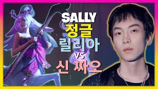 릴리아 장인의 길: 챌린저 Sally의 신급 정글 메카닉 & 전략 (한글자막)