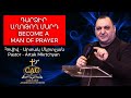 ԴԱՐՁԻՐ ԱՂՈԹՔԻ ՄԱՐԴ / BECOME A MAN OF PRAYER 02/04/2024 ԱՐՏԱԿ ՄԿՐՏՉՅԱՆ / ARTAK MKRTCHYAN