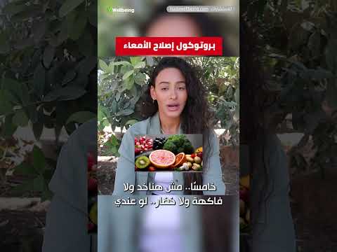 بروتوكول إصلاح الأمعاء