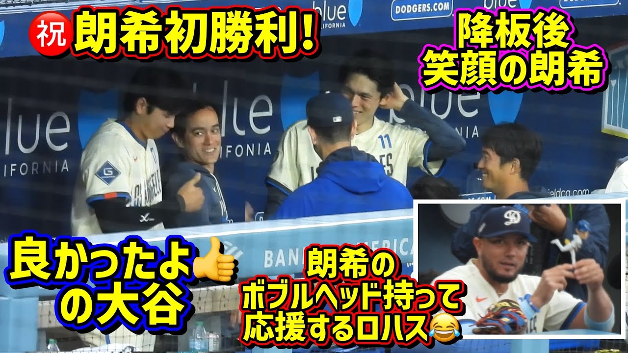 最高‼️朗希ボブルヘッドデーに初勝利🙌大谷もグー👍ロハスが良い