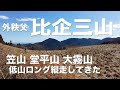 【秩父登山】比企三山(笠山 堂平山 大霧山) 低山ながら充実の馬蹄型縦走 / 埼玉県で陣場山〜高尾山縦走に匹敵の好ルート