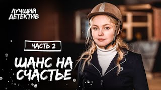 Шанс На Счастье. Часть 2 | Кино О Любви | Лучшие Фильмы | Новый Детектив 2023