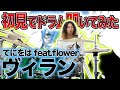 【初見で叩いてみた】今回は余裕かと思ったのに・・・ - ヴィラン/てにをは feat.flower【DrumCover】