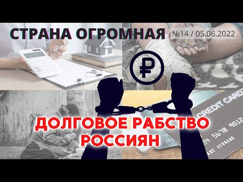 СТРАНА ОГРОМНАЯ. Долговое
