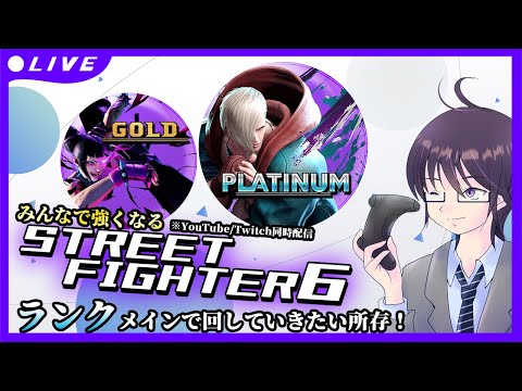 【STREET FIGHTER 6】ランクメインで分からんくなったらちょいカスタム【 ストリートファイター6 ／ VTuber ／ 結野舞弥 】#参加型