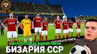 БИЗАРИЯ ССР Советская Команда ПОДПИСЧИКОВ Выши в РПЛ | eFootball PES 2021