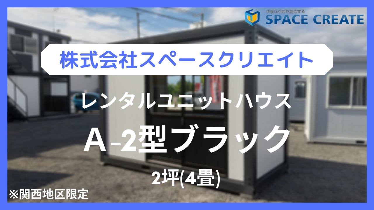 レンタルユニットハウス A 2型bk紹介動画 Youtube