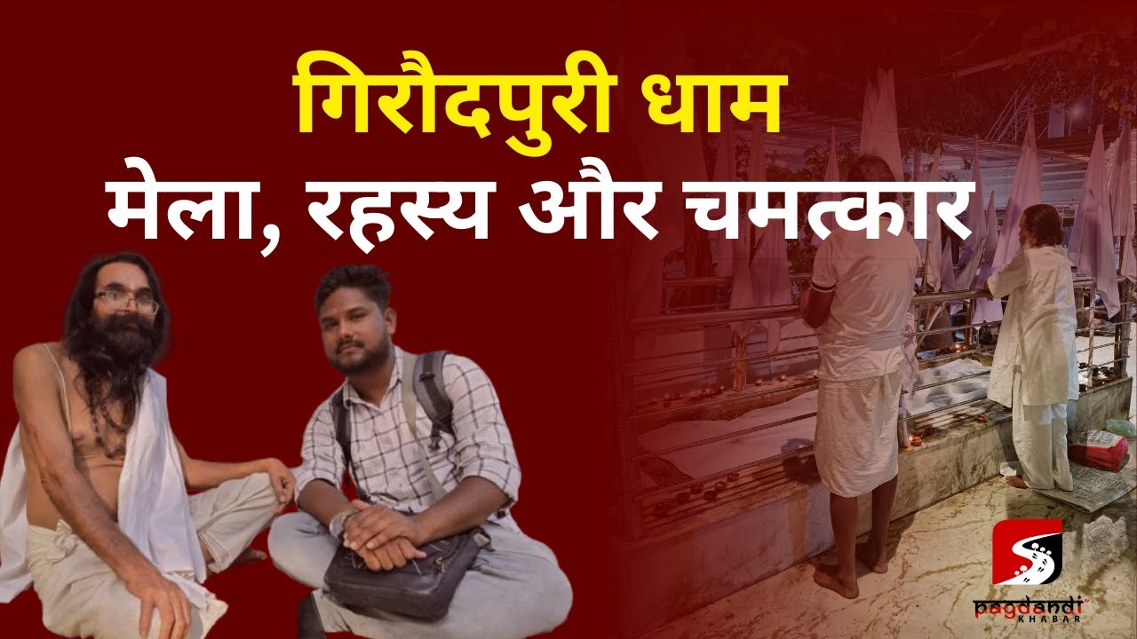 छत्तीसगढ़ का गिरौदपुरी धाम, जहां लगता है सतनाम भक्तों का मेला | Giraudpuri | Ghasidas