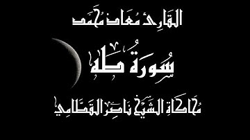 محاكاة رائعة للشيخ ناصر القطامي ❤️ من سورة طه