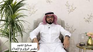 رؤيا الإبط في الحلم | تقديم صالح الماجد