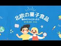 2022年2月10日（木）11時00分～ピーオーエス　フード「店頭で映える！北欧の菓子食品」