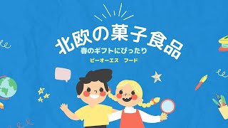 2022年2月10日（木）11時00分～ピーオーエス　フード「店頭で映える！北欧の菓子食品」