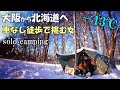 [前半]徒歩女子、雪中ソロキャンプのため北海道へ薪ストーブ持参で挑んだ結果...【完ソロ】japan camping