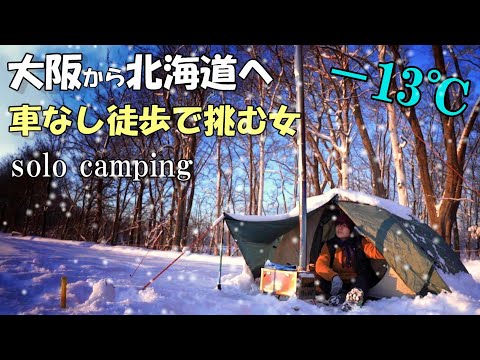 徒歩女子が、雪中ソロキャンプのため北海道へ薪ストーブ持参で挑んだ結果…【完ソロ】japan camping