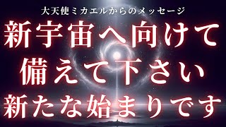 【ミカエルから】新宇宙へ向けて備えて下さい【スターシード、ライトワーカーへ】