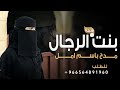 شيله مدح باسم امل فقط بنت الرجال 2025 ياسلام الله سلامي على بنت الرجال شيله مدح امل بنت محمد مميزه