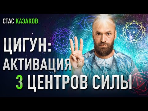 Секреты активации 3 центров Силы в Цигун. Станислав Казаков