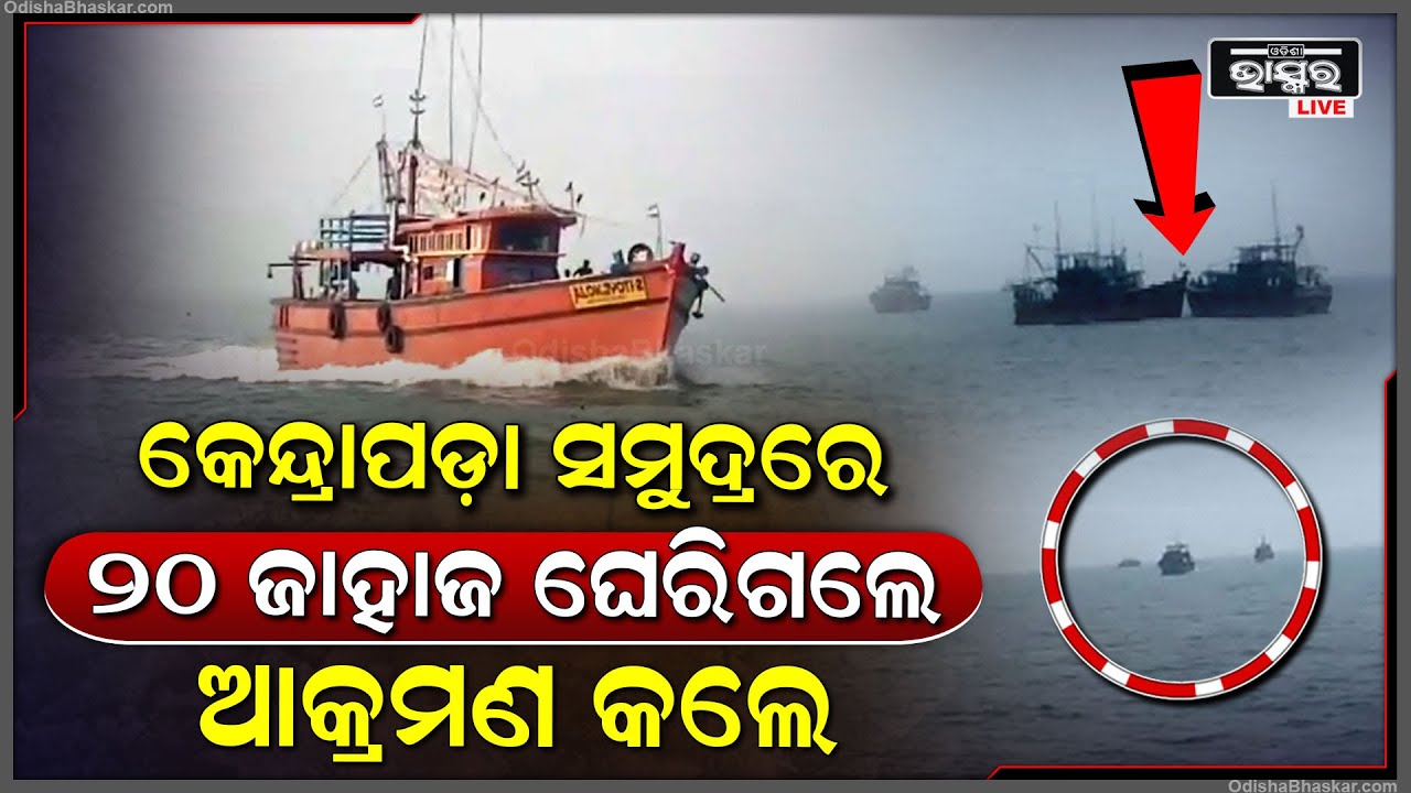 କେନ୍ଦ୍ରାପଡା ସମୁଦ୍ରରେ ସୋମାଲିଆ ଭଳି ଦୃଶ୍ୟ..ବନ ବିଭାଗକୁ ଏକା ଦେଖି ମାଡି ଆସିଲେ ମାଛ ମାଫିଆ..