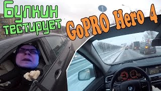 Булкин тестирует GoPro Hero 4