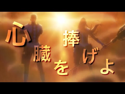 【MAD】怪獣8号 × 心臓を捧げよ(リメイク)