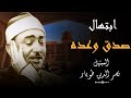 الشيخ نصر الدين طوبار ابتهال يملأ القلب نور ا Nasr El Din Tobar Rare Performance 