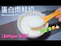 ?Airfryer ?????????????Steamed Egg White with Milk