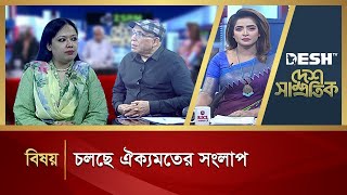 চলছে ঐক্যমতের সংলাপ | Desh Shamprotik | Desh TV